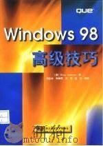 Windows 98高级技巧（1999 PDF版）