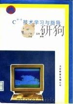 C++技术学习与指导 1993 PDF电子版封面 7507708217 广聚,玉萍编写