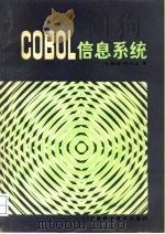 COBOL信息系统（1981 PDF版）