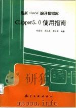 最新dBASE编译数据库 Clipper 5.0使用指南（1993.08 PDF版）
