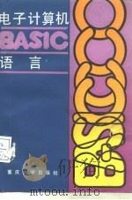 电子计算机BASIC语言（1988 PDF版）