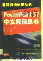 PowerPoint 97中文版傻瓜书（1997 PDF版）