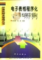电子表格程序化 轻松学习VBA 1998 PDF电子版封面 7030066111 顾柏春,顾青编著