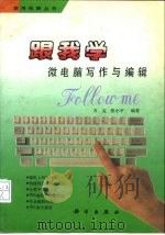 微电脑写作与编辑（1993 PDF版）