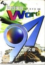 如何使用Word97中文版（1997 PDF版）