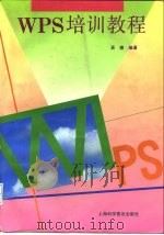 WPS培训教程（1995 PDF版）