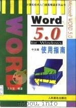 Word 5.0 for Windows中文版使用指南（1995 PDF版）