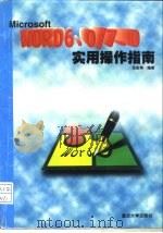 MICROSOFT WORD6.0/7.0实用操作指南 1996 PDF电子版封面 7562412669 汤志伟编著