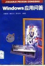 Windows应用问答（1995 PDF版）