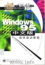 Windows 95中文版自学培训教程 1998 PDF电子版封面 7505350269 正和协同电脑工作室编著