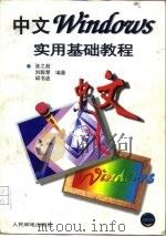 中文Windows实用基础教程 1995 PDF电子版封面 7115058938 张之超等编著
