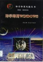 即学即用Windows（1997 PDF版）