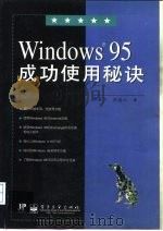 Windows 95成功使用秘诀（1997 PDF版）