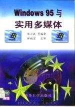 Windows 95 与实用多媒体（1996年12月第1版 PDF版）