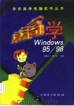 步步高学 Windows 95/98（1999 PDF版）