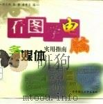 看图学电脑 多媒体实用指南 1998 PDF电子版封面 7560917445 胡礼和等编