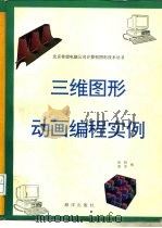 三维图形、动画编程实例（1993 PDF版）