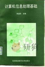 计算机信息处理基础（1993 PDF版）