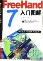 FreeHand 7入门图解（1998 PDF版）