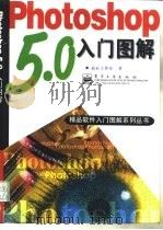 Photoshop 5.0入门图解（1998 PDF版）
