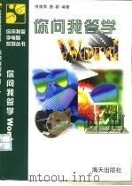 你问我答学Word（1998 PDF版）