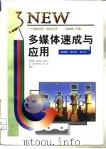多媒体速成与应用 1997 PDF电子版封面 7530820885 黄国胜等编著
