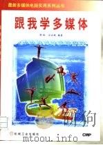 跟我学多媒体 1997 PDF电子版封面 7111058836 韩枫,习永斌编著