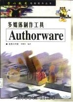 多媒体制作工具-Authorware（1998 PDF版）