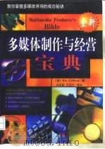 多媒体制作与经营宝典（1998 PDF版）