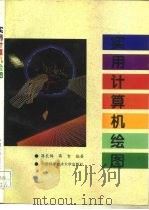 实用计算机绘图（1996 PDF版）