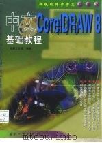 中文Core1DRAW 8基础教程 1999 PDF电子版封面 7118021318 捷新工作室编著