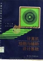 计算机绘图与辅助设计基础（1992 PDF版）