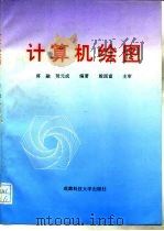 计算机绘图（1996 PDF版）