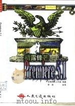 Premiere 5.1（1999 PDF版）