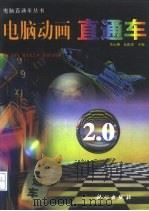 电脑动画直通车（1998 PDF版）