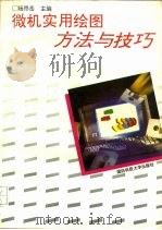微机实用绘图方法与技巧（1995 PDF版）