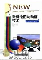 微机绘图与动画技术（1997 PDF版）