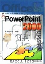 PowerPoint 2000中文版速成（1999 PDF版）