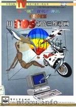 手把手教您用3DS制作三维动画（1997 PDF版）