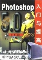 Photoshop 5.0入门与提高（1999 PDF版）