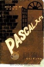 PASCAL入门（1991 PDF版）