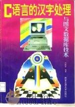 C语言的汉字处理与图文数据库技术（1995 PDF版）