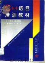 C++语言培训教材  上  基础篇（1996 PDF版）
