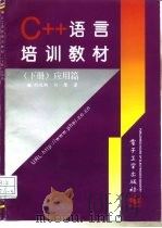 C++语言培训教材  下  应用篇（1996 PDF版）