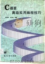 C语言高级实用编程技巧（1995 PDF版）