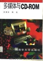多媒体与CD-ROM（1995 PDF版）