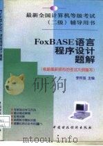 FoxBASE语言程序设计题解（1999 PDF版）