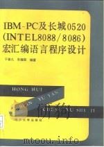 IBM-PC及长城0520 INTEL8088/8086 宏汇编语言程序设计（1990 PDF版）