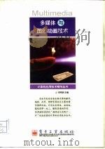 多媒体与图形动画技术（1998 PDF版）