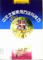 中文之星使用方法与技巧（1998 PDF版）